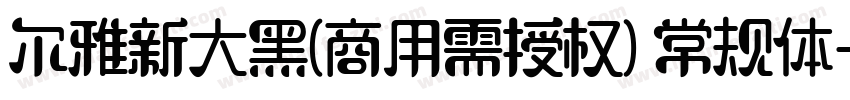 尔雅新大黑(商用需授权) 常规体字体转换